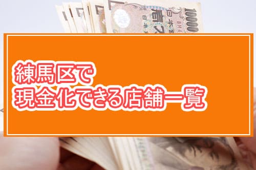 練馬区で現金化できる店舗一覧