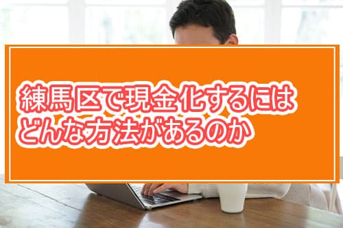 練馬区で現金化するにはどんな方法があるのか