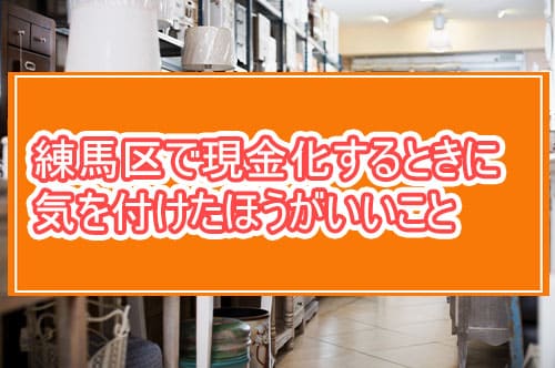 練馬区で現金化するときに気を付けたほうがいいこと
