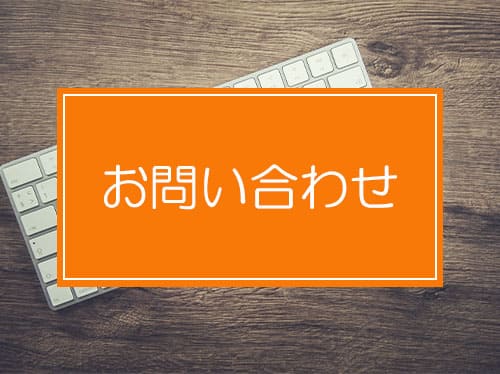 お問い合わせはこちら