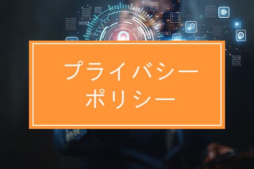 プライバシーポリシー