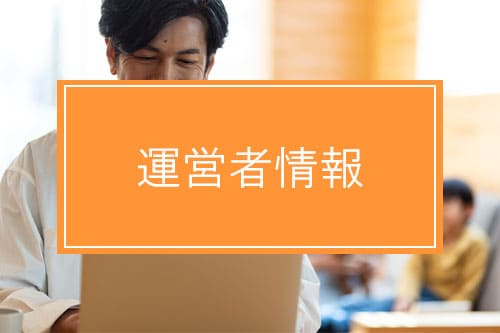 運営者情報